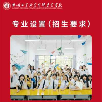 赣州工业职业中等专业学校_2、专业设置(招生要求)